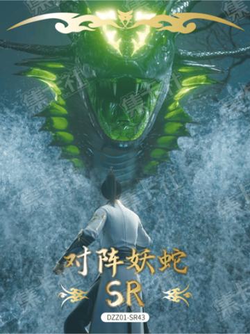 对阵蛇妖