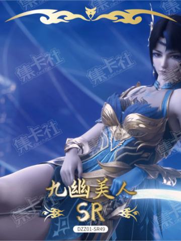 九幽美人