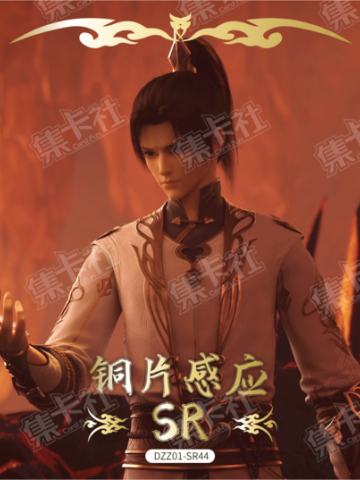 铜片感应