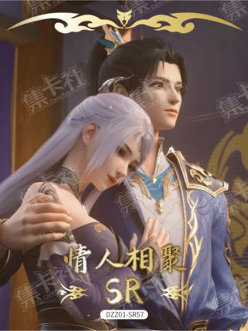 情人相聚