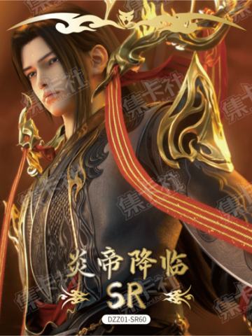 炎帝降临