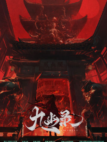 九幽录