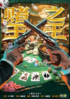 赌王之王