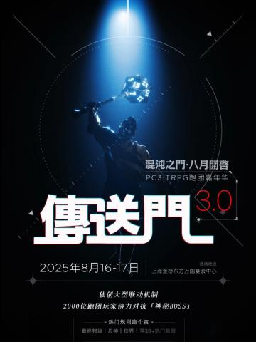 pc3传送门跑团嘉年华