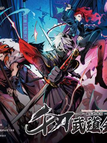 千刃武道会