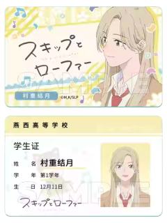 村重结月-学生证
