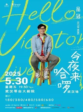 品冠今夜来哈啰Hello Victor live演唱会