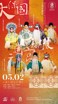 京剧《大保国·探皇陵·二进宫》