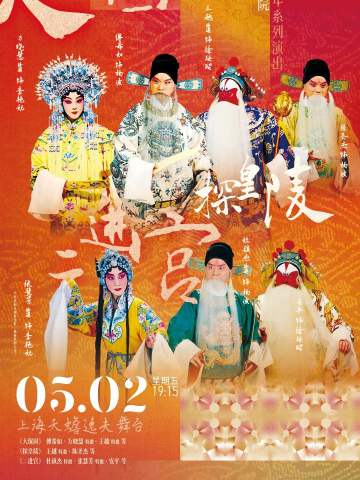 京剧《大保国·探皇陵·二进宫》