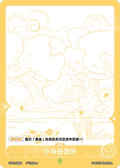 小马谷郊外