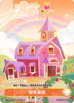 甜苹果园