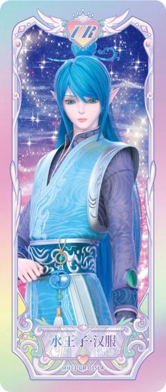 水王子汉服