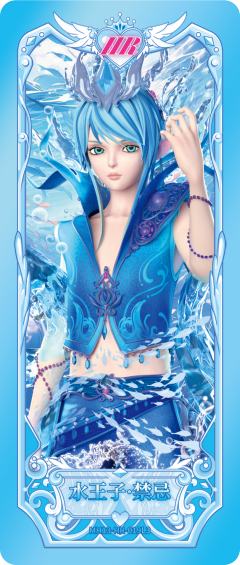 水王子禁忌