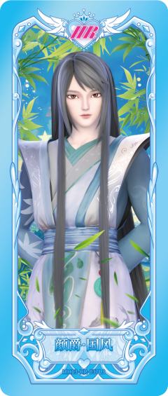 颜爵国风