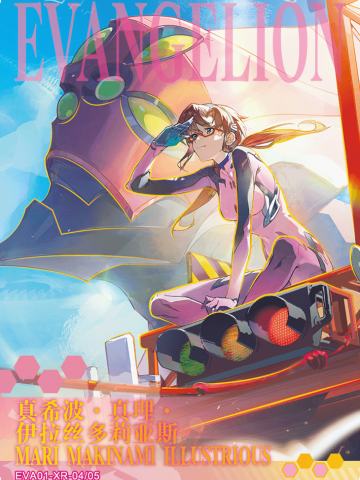 真希波·真理·伊拉丝多莉亚斯