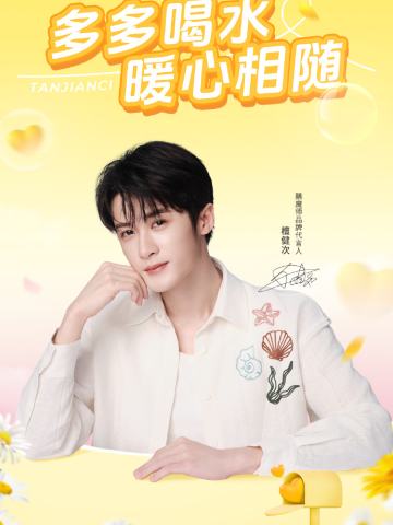 膳魔师代言周边