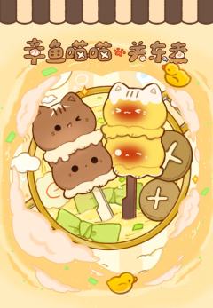 章鱼喵喵关东煮系列