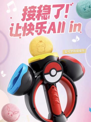 宝可梦款接接乐