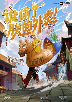 谁偷了朕的外卖！
