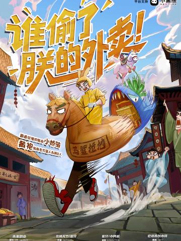 谁偷了朕的外卖！
