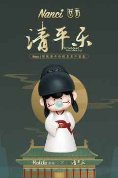 清平乐联名系列