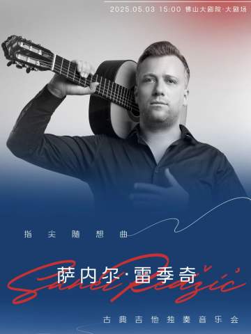 指尖随想曲 萨内尔·雷季奇古典吉他独奏音乐会