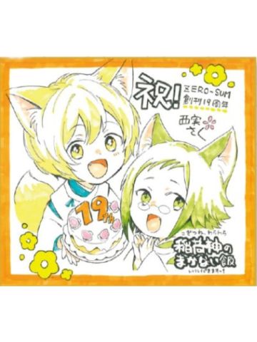 签名色纸20-ZERO-SUM2021年5月号读者抽选应募赠品