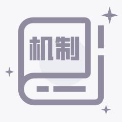 机制