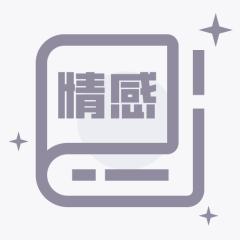 情感