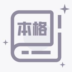 本格
