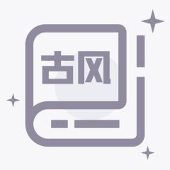 古风