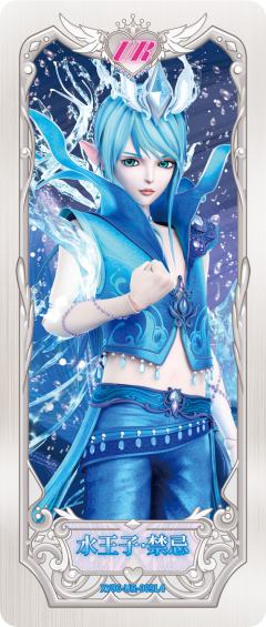 水王子