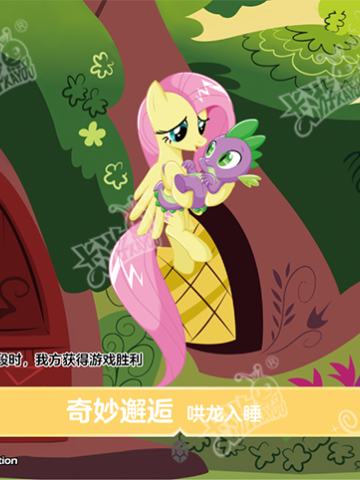 奇妙邂逅 哄龙入睡