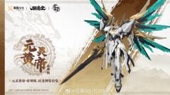 Emp-01 元灵黄帝·帝神机《应龙神装形态》套装-资料图