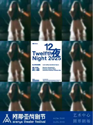 12夜