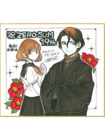 签名色纸17-ZERO-SUM2021年5月号读者抽选应募赠品