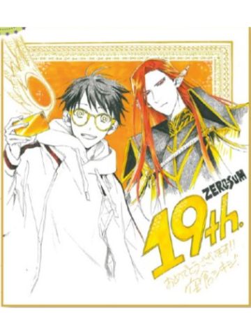 签名色纸18-ZERO-SUM2021年5月号读者抽选应募赠品