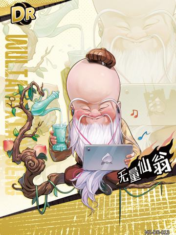 无量仙翁