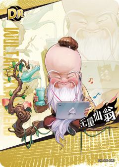 无量仙翁