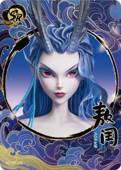 敖闰