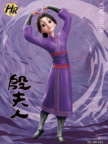 殷夫人