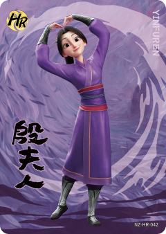 殷夫人