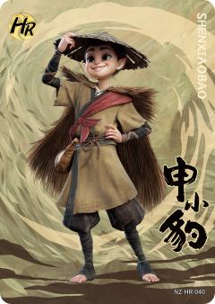 申小豹