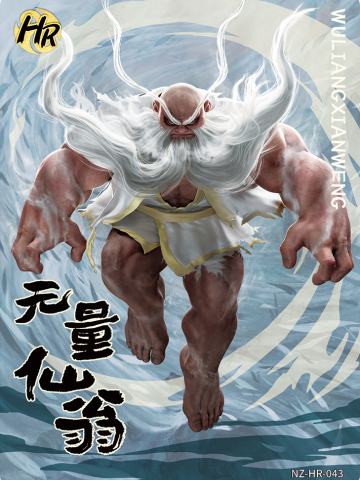 无量仙翁