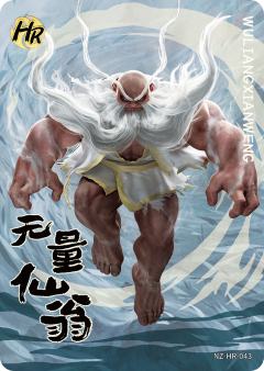 无量仙翁