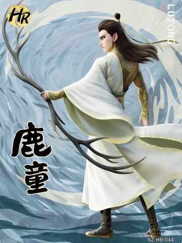 鹿童