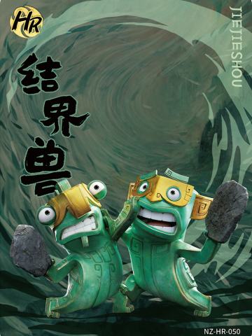 结界兽