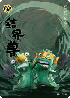 结界兽