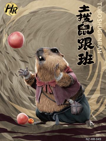 土拨鼠跟班