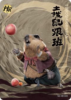 土拨鼠跟班